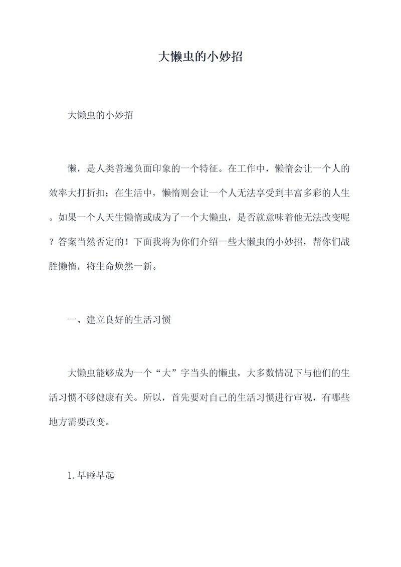 大懒虫的小妙招