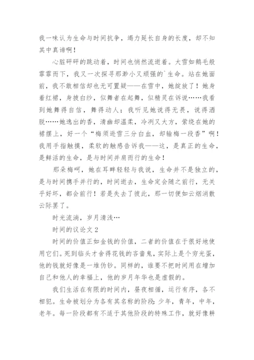 时间的议论文.docx