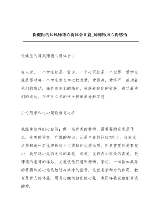 保健医的师风师德心得体会5篇_师德师风心得感悟.docx