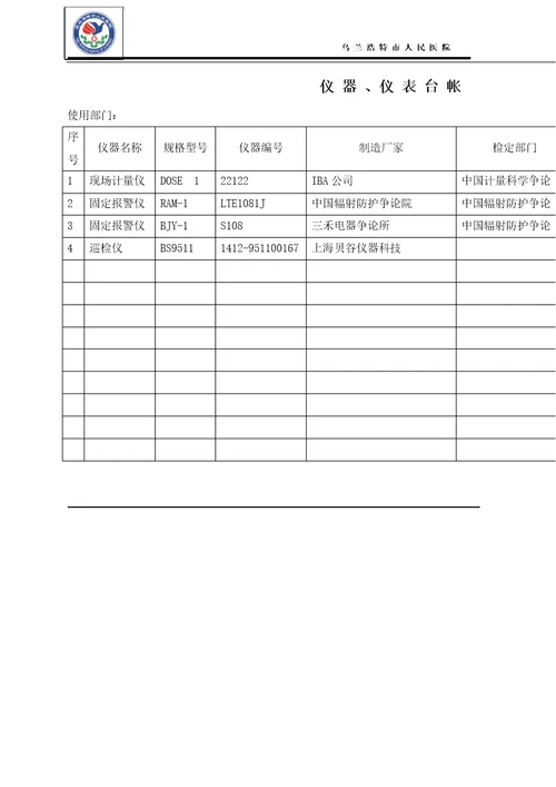 仪器、仪表检定、校准管理规定