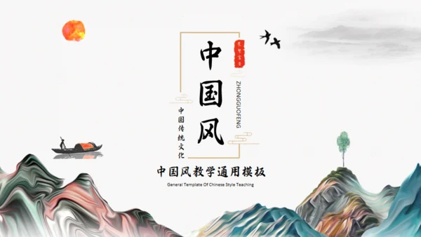 中国风传统诗词介绍通用PPT模板