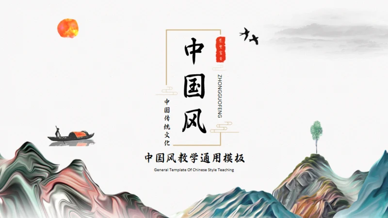 中国风传统诗词介绍通用PPT模板