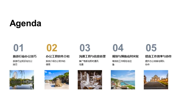 旅游业办公精进策略