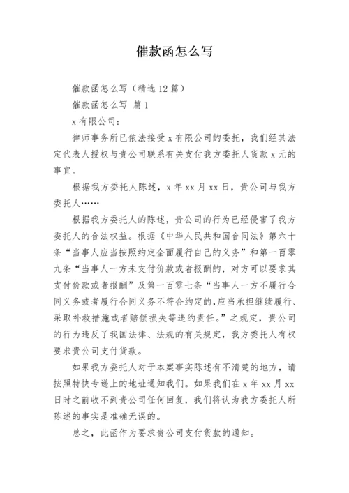 催款函怎么写.docx