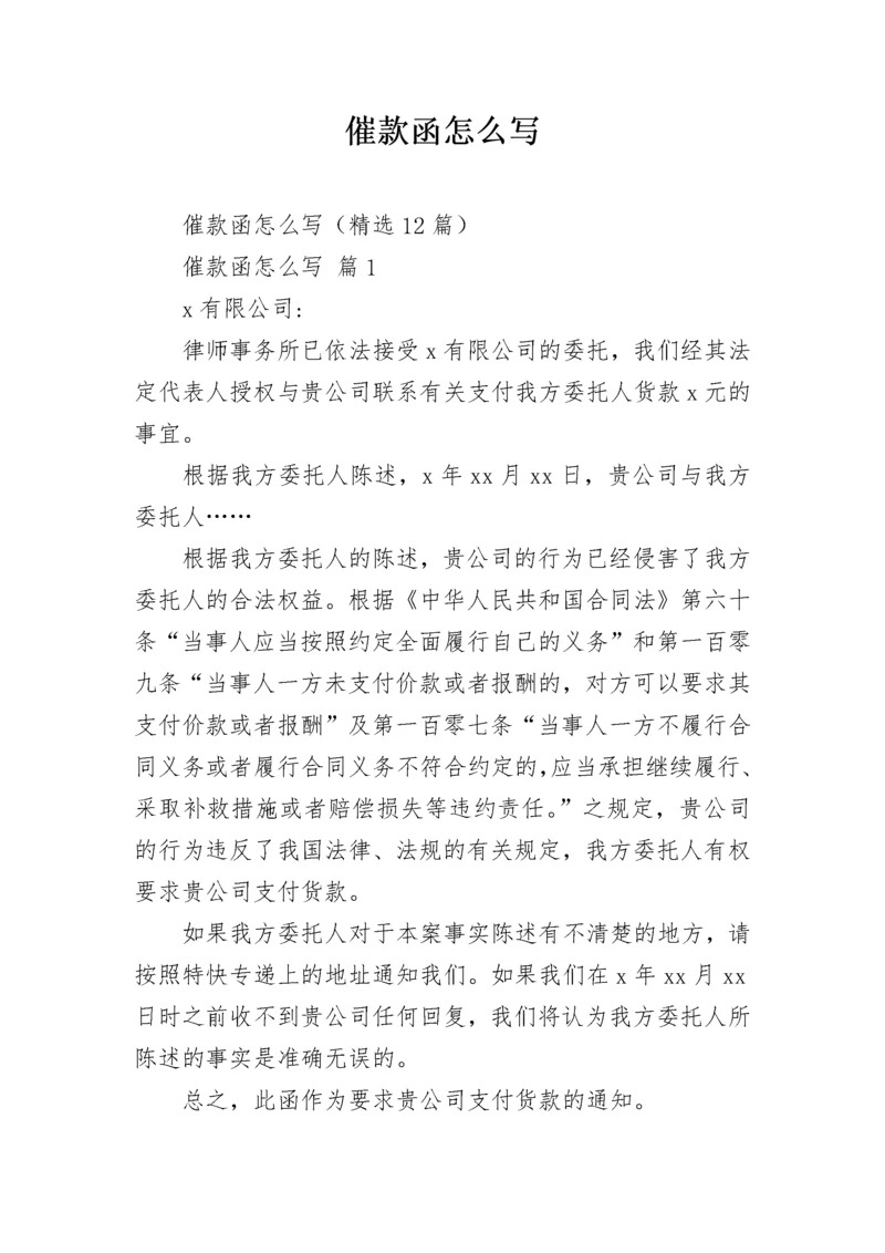 催款函怎么写.docx