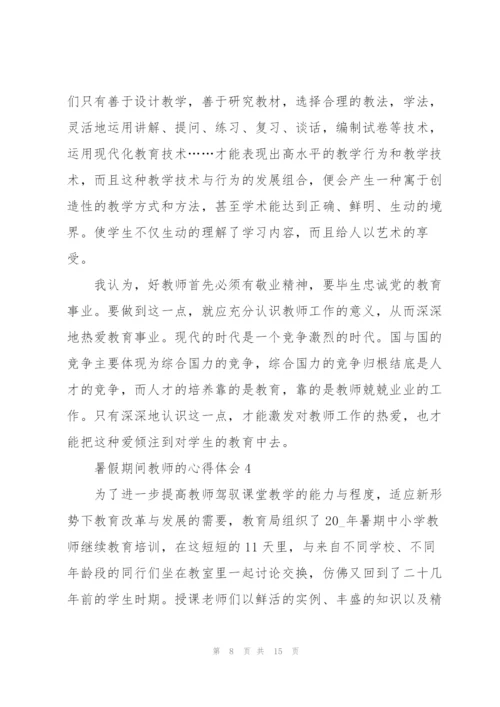 暑假期间教师的心得体会5篇.docx