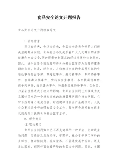 食品安全论文开题报告精编.docx