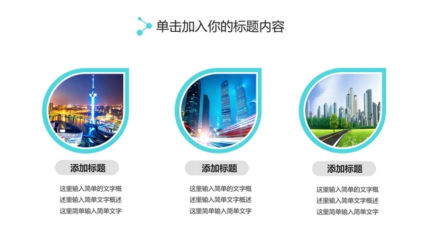 实用互联网智慧城市建设发展规划PPT模板