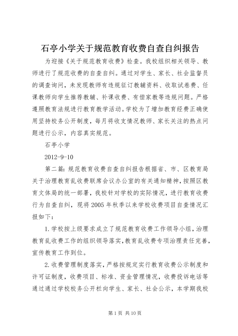 石亭小学关于规范教育收费自查自纠报告_1.docx