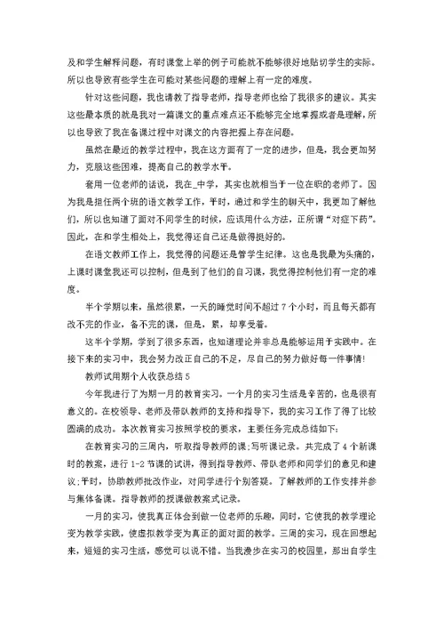 教师试用期个人收获总结