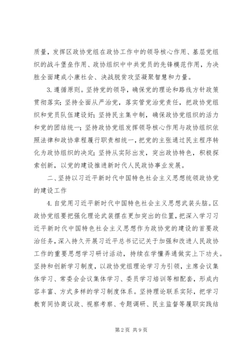 政协党的建设工作要点.docx