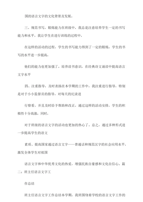 语言文字工作总结范文.docx