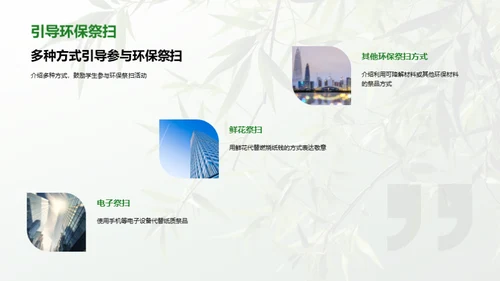 清明节的环保新风尚