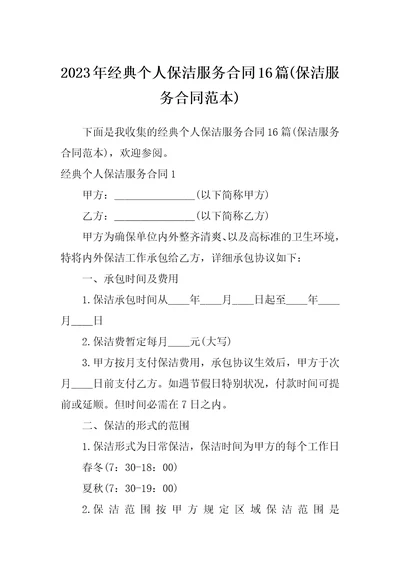 2023年经典个人保洁服务合同16篇保洁服务合同范本