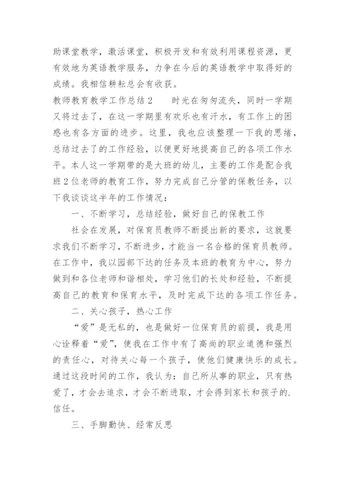教师教育教学工作总结.docx