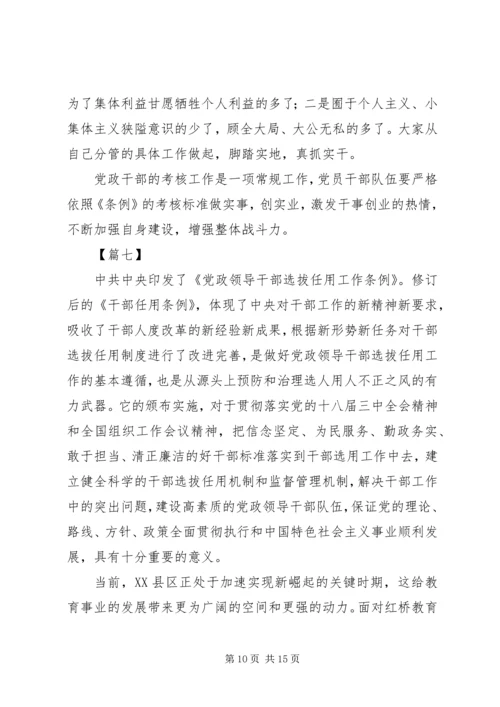 学习《领导干部考核工作条例》感悟八篇.docx