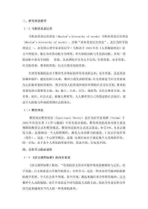 小学语文小组合作学习的研究.docx