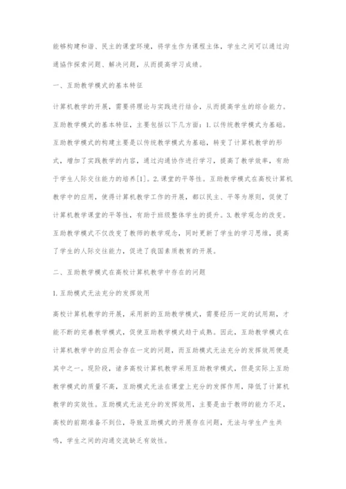 互助教学模式在高校计算机教学中的应用探讨.docx
