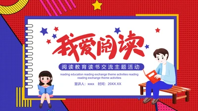 阅读教育读书交流主题班会PPT模板