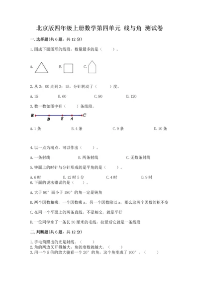 北京版四年级上册数学第四单元 线与角 测试卷【研优卷】.docx