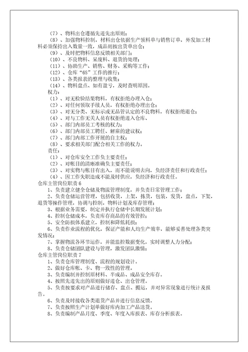 仓库主管岗位职责