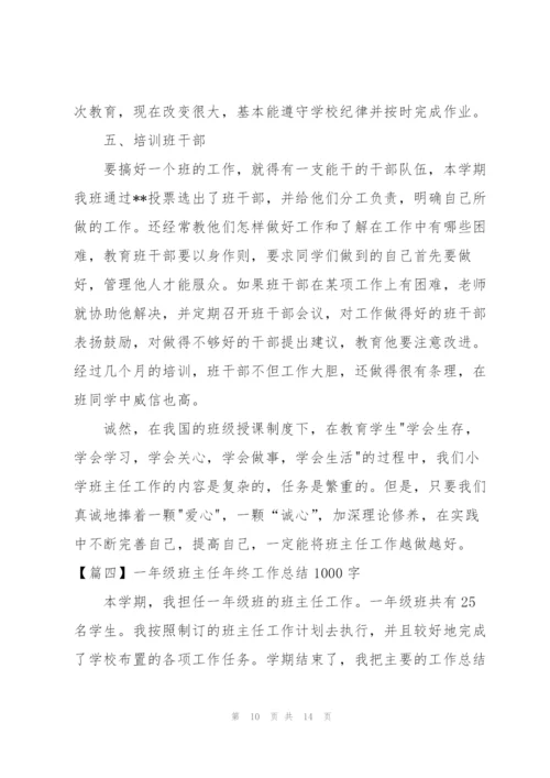 一年级班主任年终工作总结1000字.docx