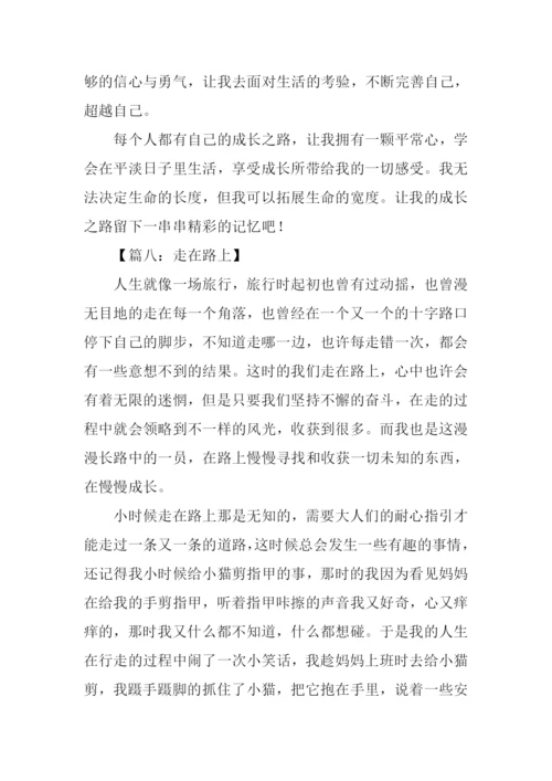 路作文600字-10.docx