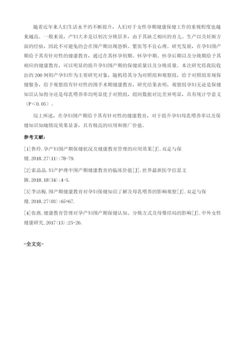 围产期健康教育对孕妇保健知识了解及母乳喂养的影响观察.docx
