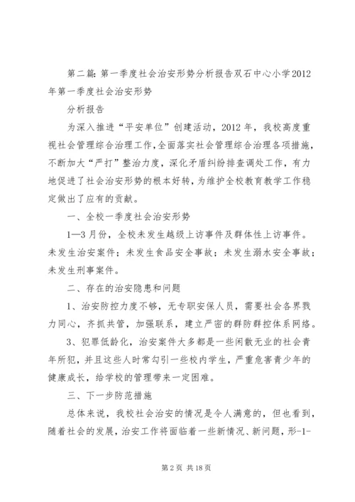 城郊六月份第一次治安形势分析报告.docx