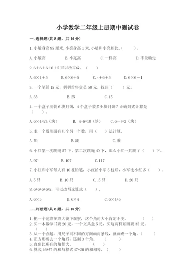 小学数学二年级上册期中测试卷（名师推荐）.docx