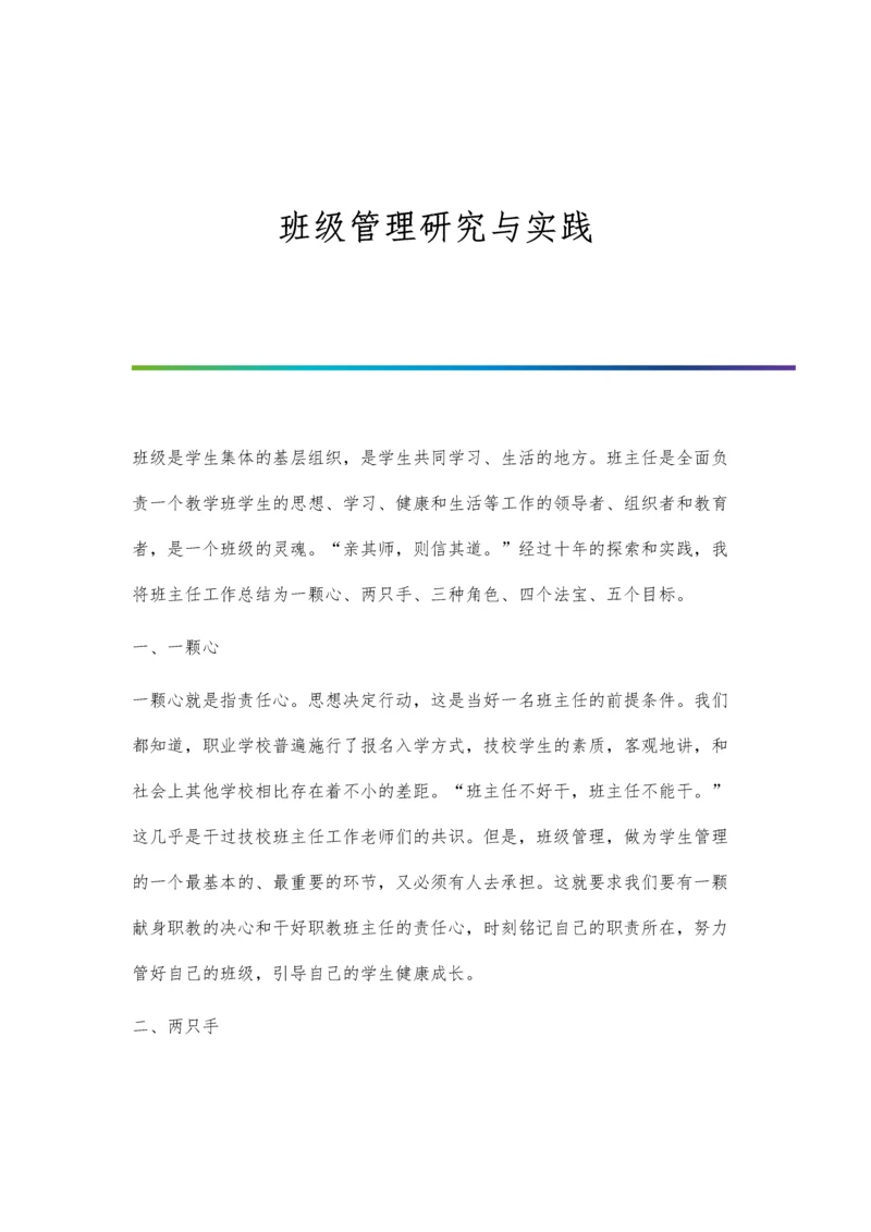 班级管理研究与实践.docx