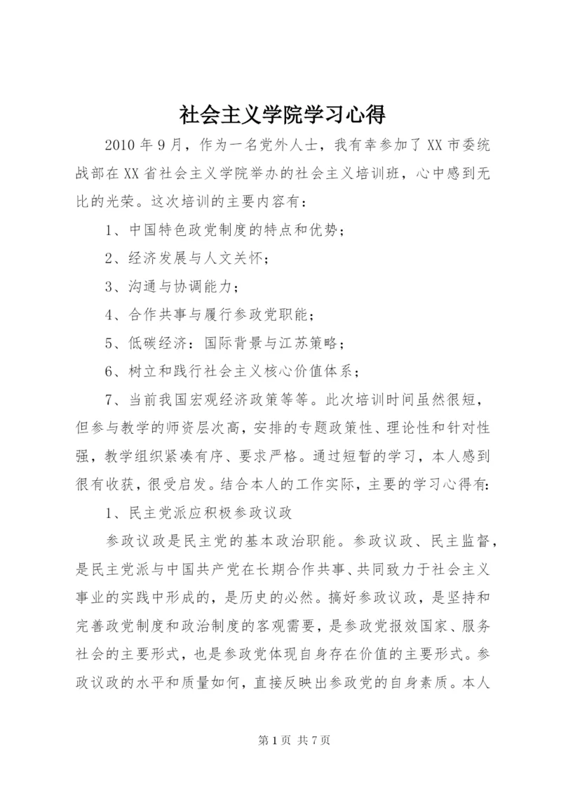 社会主义学院学习心得.docx