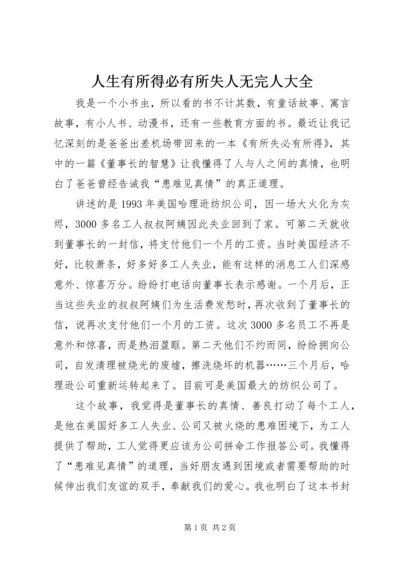 人生有所得必有所失人无完人大全.docx