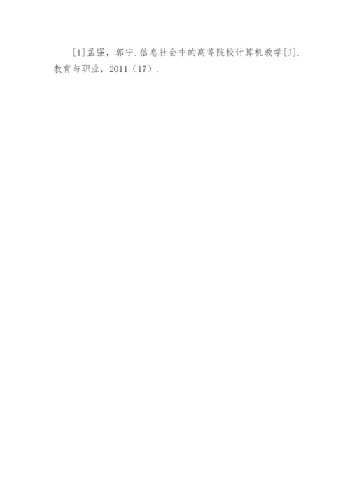 探析信息社会中的高等院校计算机教学论文.docx