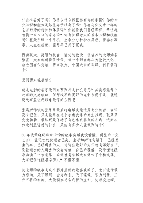 有关无问西东精彩片段心得体会.docx
