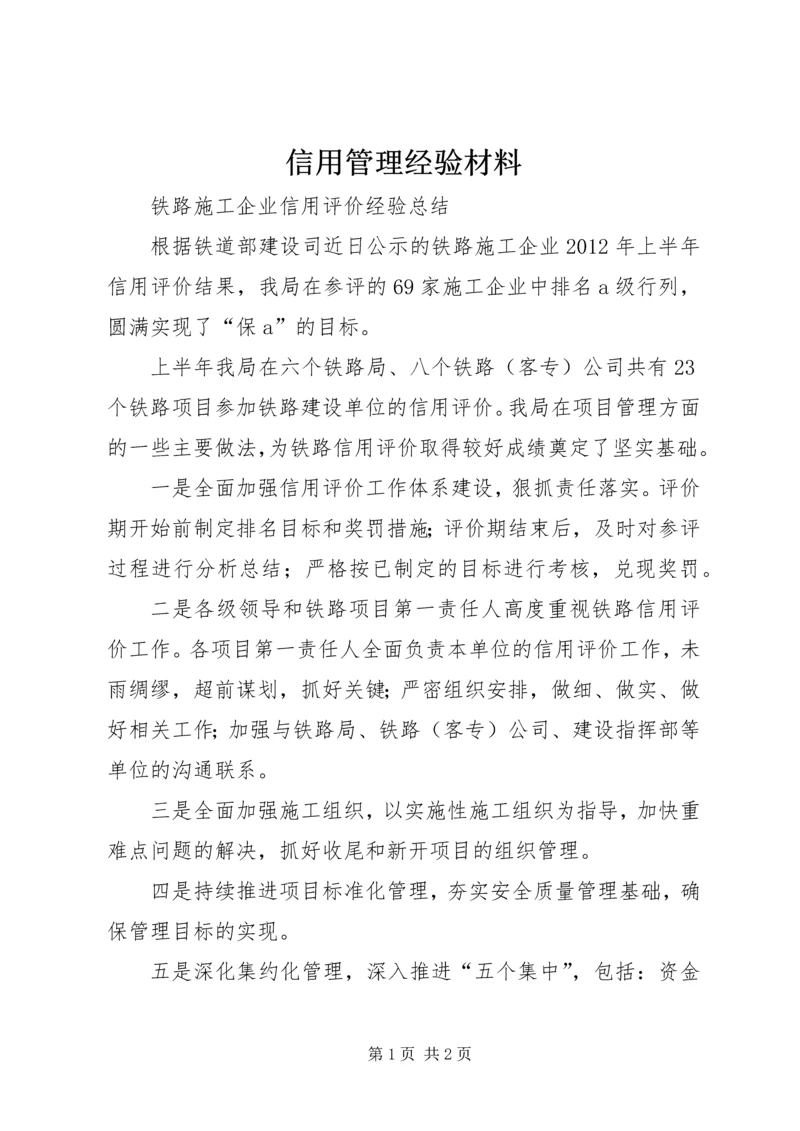 信用管理经验材料 (3).docx