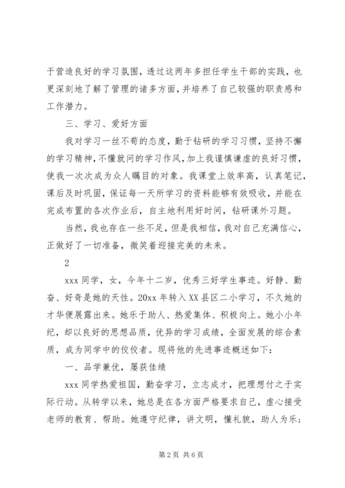 优秀三好学生的事迹材料.docx