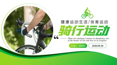 绿色健康运动户外骑行体育宣传PPT模板