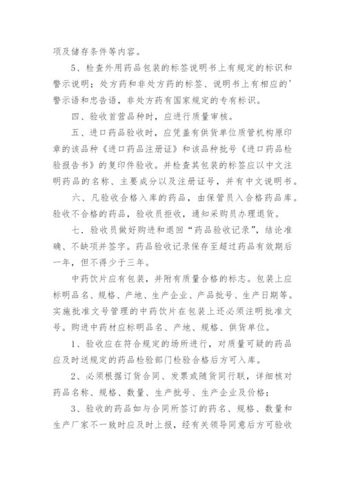 药品验收管理制度.docx