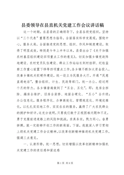 县委领导在县直机关党建工作会议讲话稿.docx