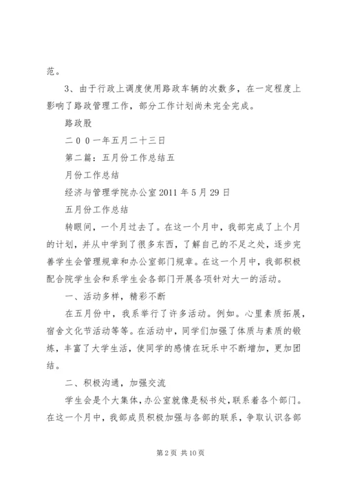 五月份工作总结_1.docx