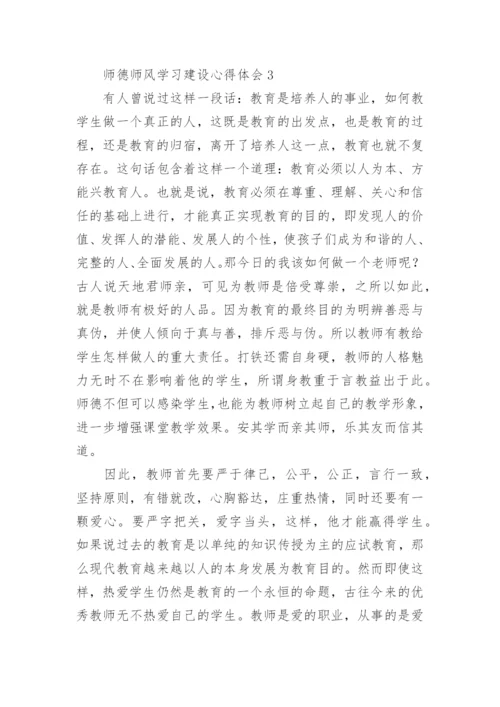 师德师风学习建设心得体会.docx