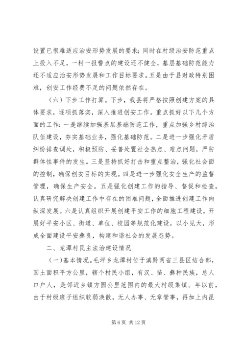 县平安创建工作汇报 (4).docx
