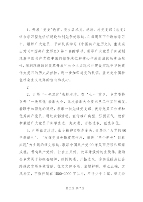 恰格拉克乡开展庆祝建党九十周年系列活动方案.docx