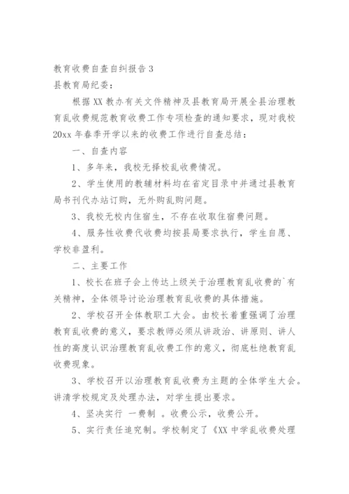 教育收费自查自纠报告.docx