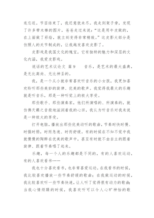 说话的艺术议论文精编.docx