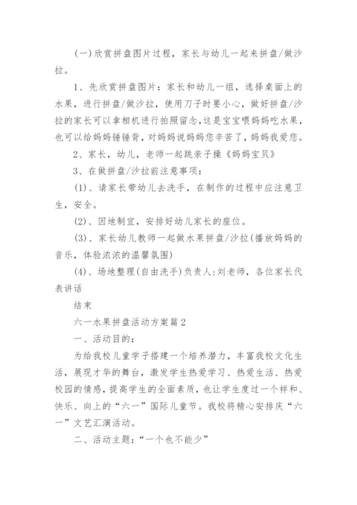六一水果拼盘活动方案7篇.docx