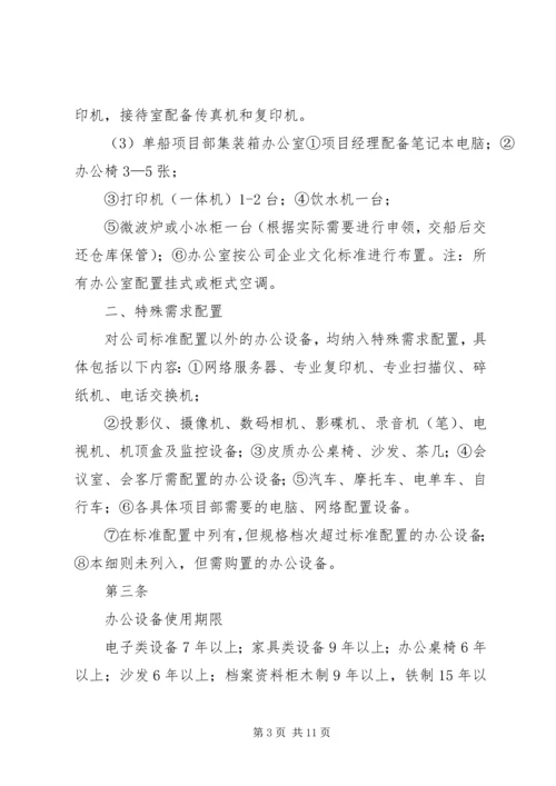 公司办公设备设施管理办法细则 (4).docx