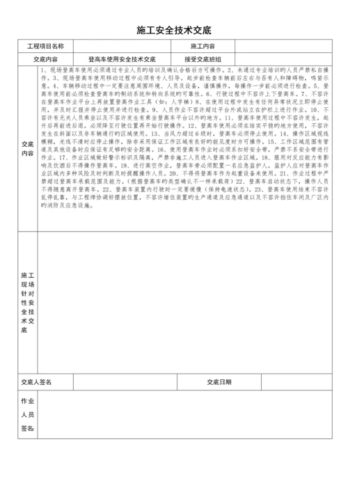 登高车使用安全技术交底.docx