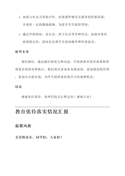 教育优待落实情况汇报